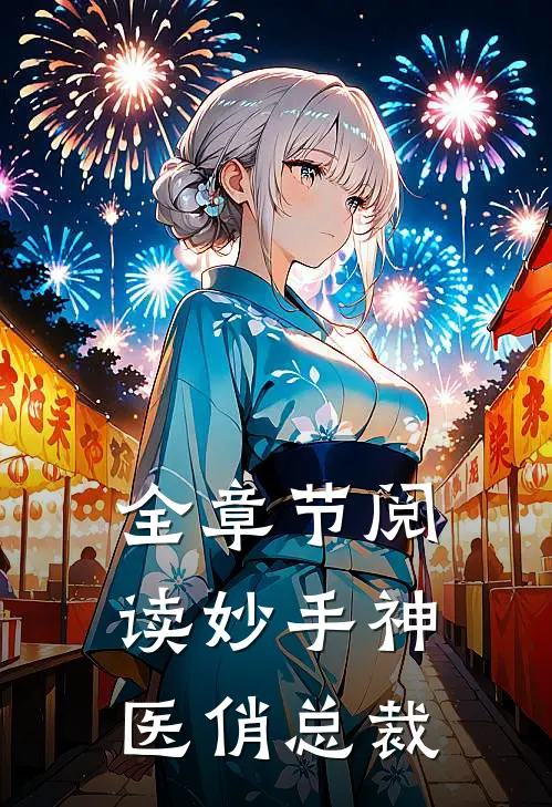 全章节阅读妙手神医俏总裁