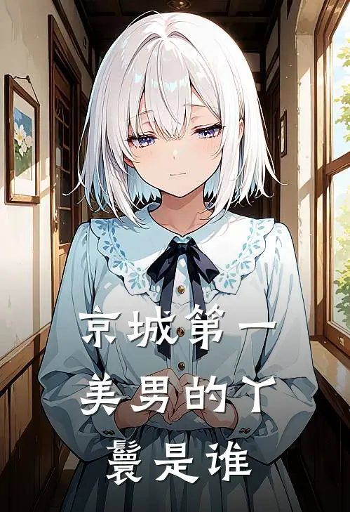 京城第一美男的丫鬟是谁