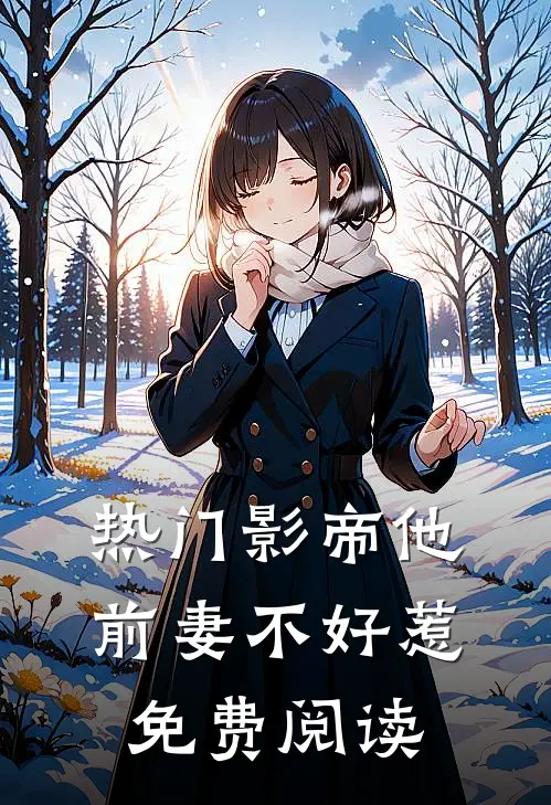 热门影帝他前妻不好惹免费阅读