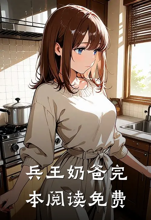 兵王奶爸完本阅读免费