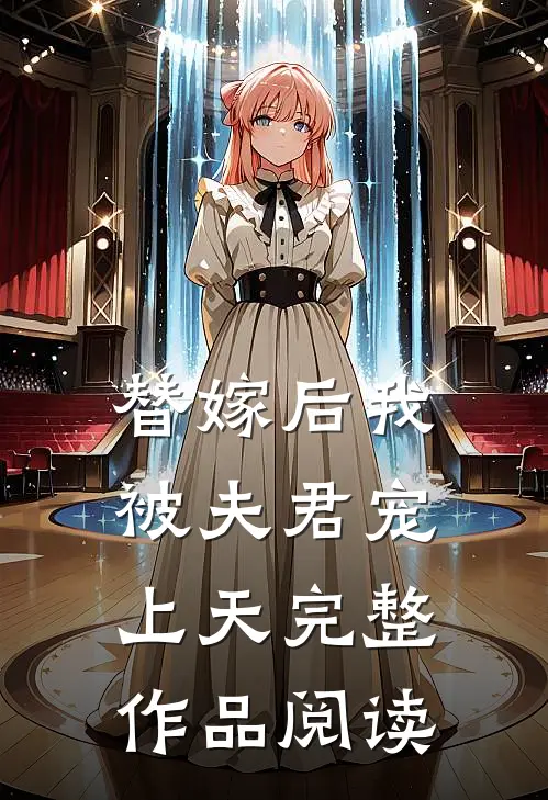 替嫁后我被夫君宠上天完整作品阅读