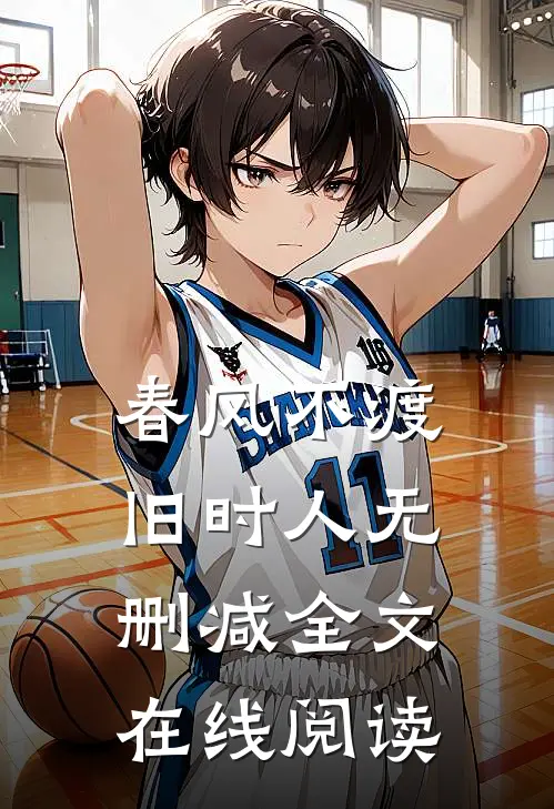 春风不渡旧时人无删减全文在线阅读