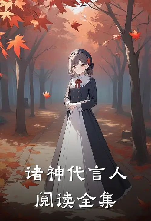 诸神代言人阅读全集