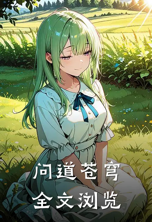 问道苍穹全文浏览