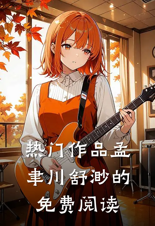 热门作品孟聿川舒渺的免费阅读