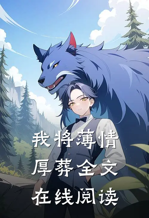 我将薄情厚葬全文在线阅读