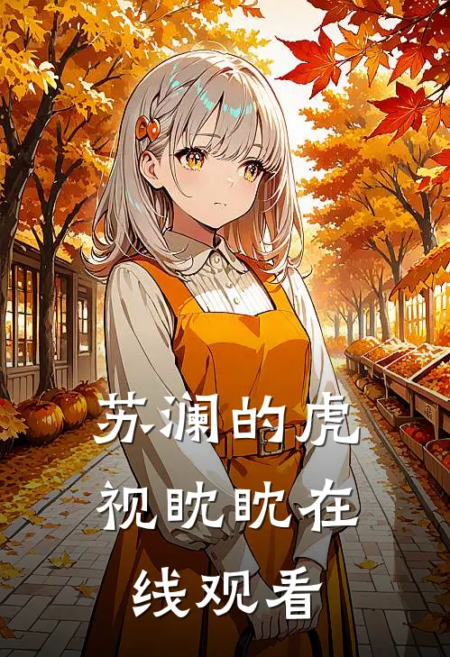 苏澜的虎视眈眈在线观看
