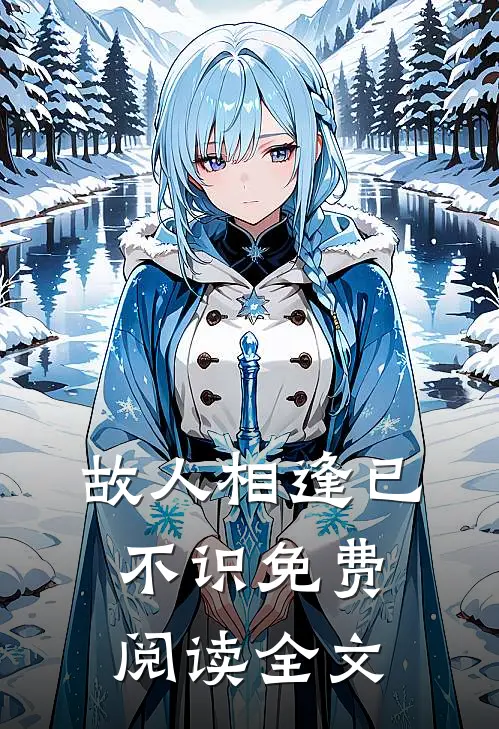 故人相逢已不识免费阅读全文