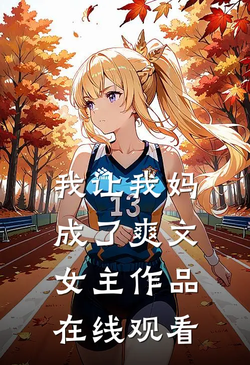 我让我妈成了爽文女主作品在线观看