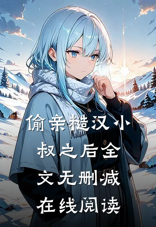 偷亲糙汉小叔之后全文无删减在线阅读