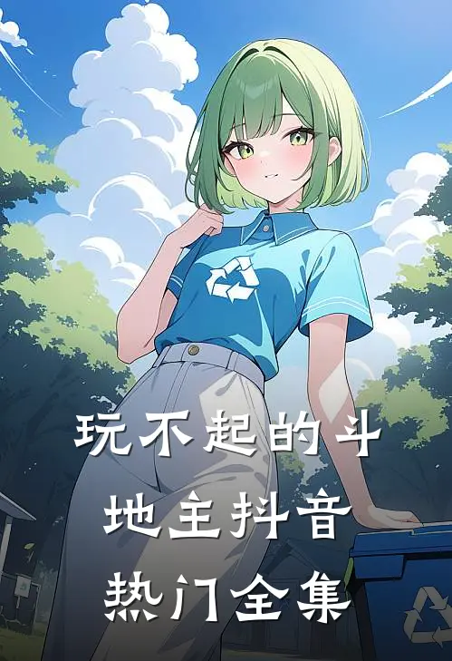 玩不起的斗地主抖音热门 全集