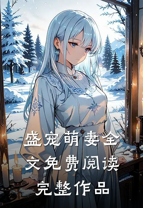 盛宠萌妻全文免费阅读完整作品