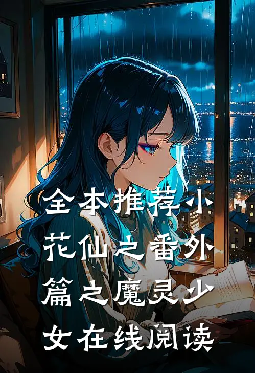 全本推荐小花仙之番外篇之魔灵少女在线阅读