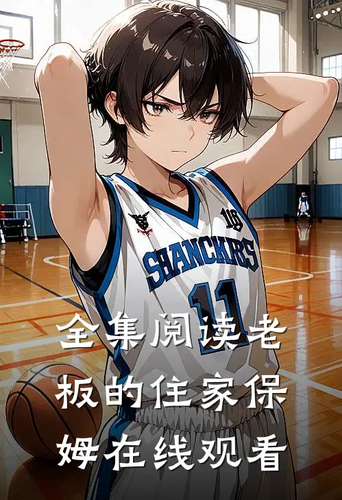 全集阅读老板的住家保姆在线观看