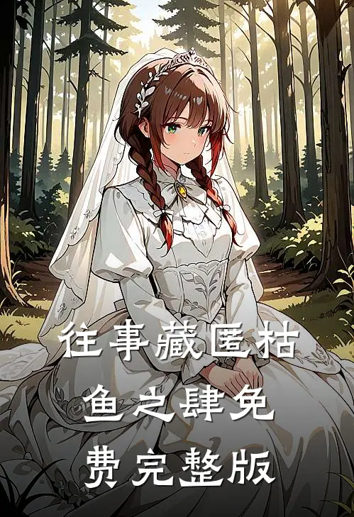 往事藏匿枯鱼之肆免费完整版