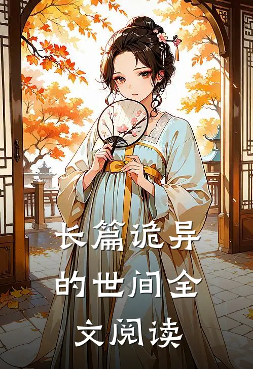 长篇诡异的世间全文阅读