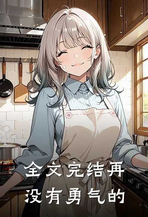 全文完结再没有勇气的