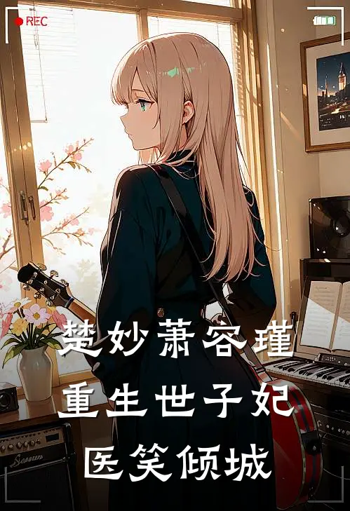 楚妙萧容瑾重生世子妃医笑倾城