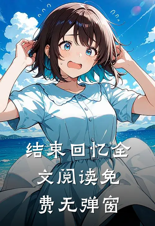 结束回忆全文阅读免费无弹窗