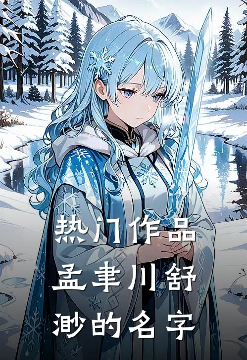 热门作品孟聿川舒渺的名字