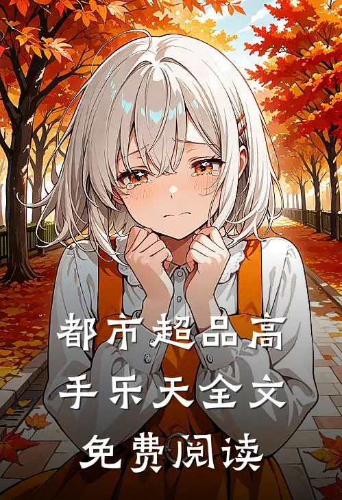 都市超品高手乐天全文免费阅读