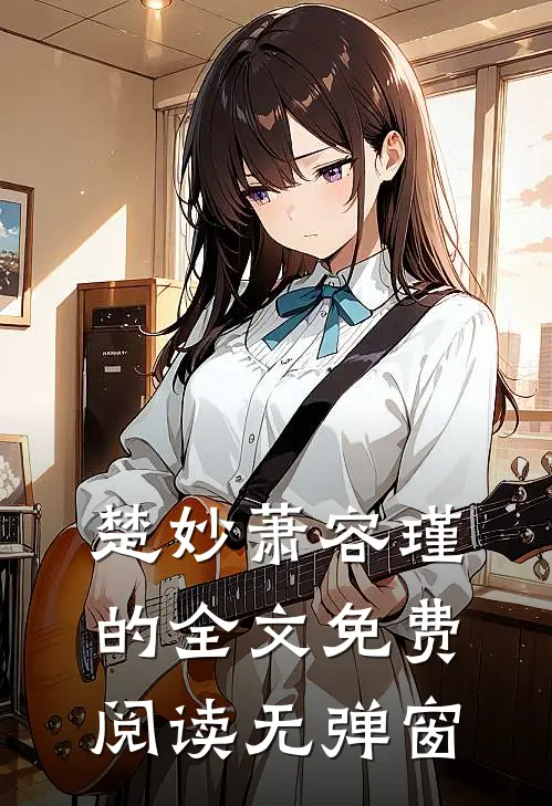 楚妙萧容瑾的全文免费阅读无弹窗