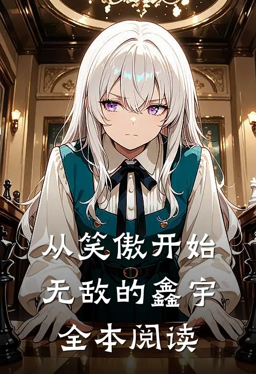 从笑傲开始无敌的鑫宇全本阅读