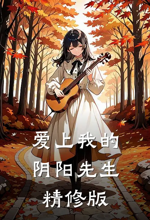 爱上我的阴阳先生精修版