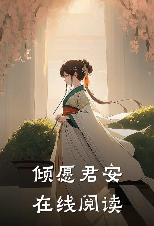 倾愿君安在线阅读