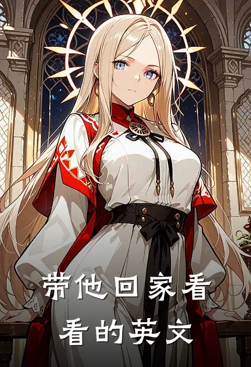 带他回家看看的英文