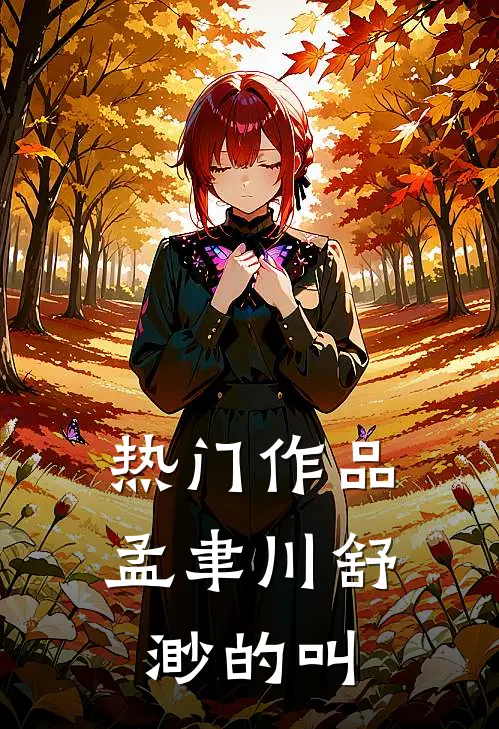 热门作品孟聿川舒渺的叫