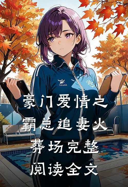 豪门爱情之霸总追妻火葬场完整阅读全文