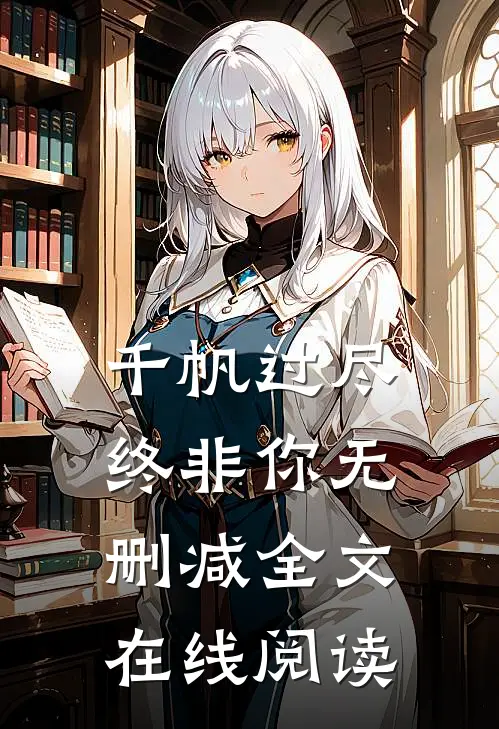 千帆过尽终非你无删减全文在线阅读