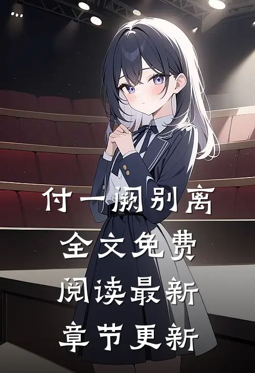 付一阙别离全文免费阅读最新章节更新