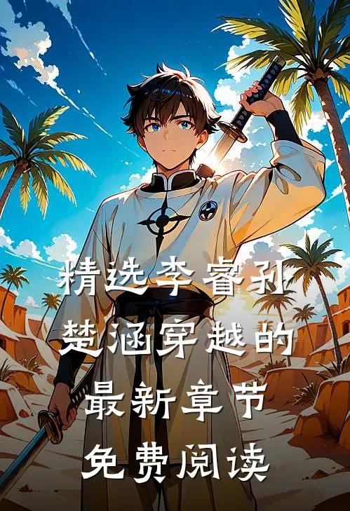 精选李睿孙楚涵穿越的最新章节免费阅读