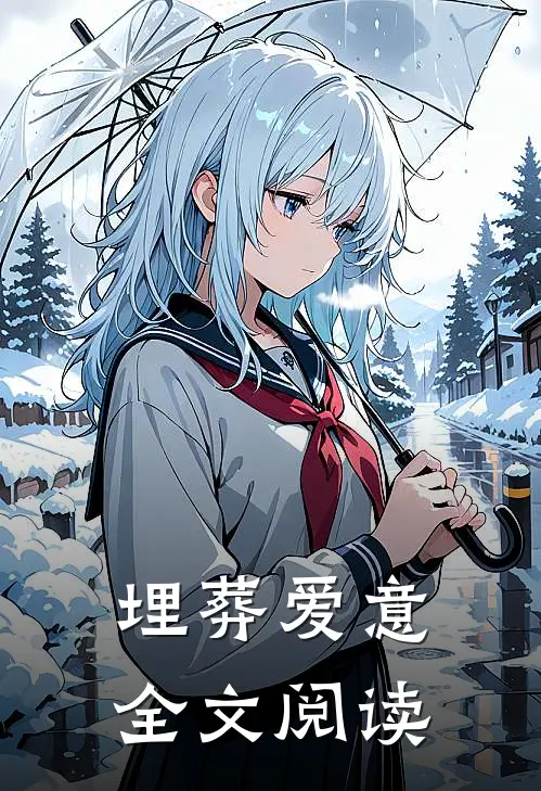 埋葬爱意全文阅读