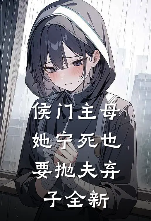 侯门主母她宁死也要抛夫弃子全新