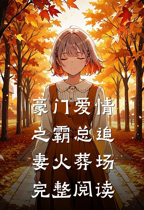 豪门爱情之霸总追妻火葬场完整阅读
