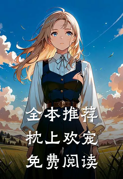 全本推荐枕上欢宠免费阅读
