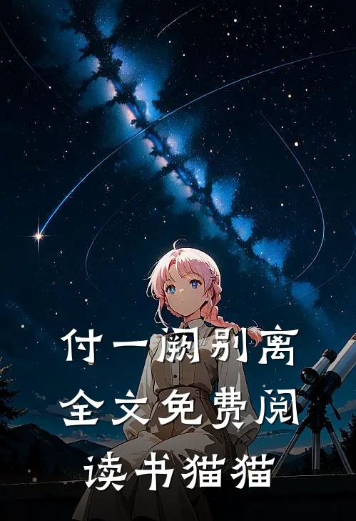 付一阙别离全文免费阅读书猫猫