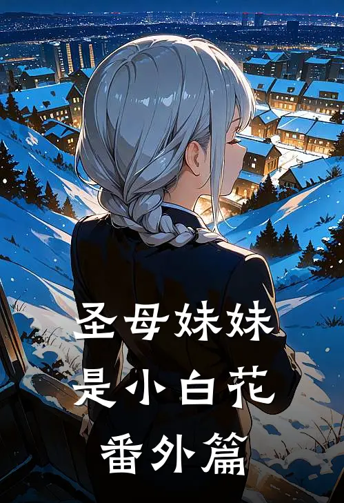 圣母妹妹是小白花番外篇