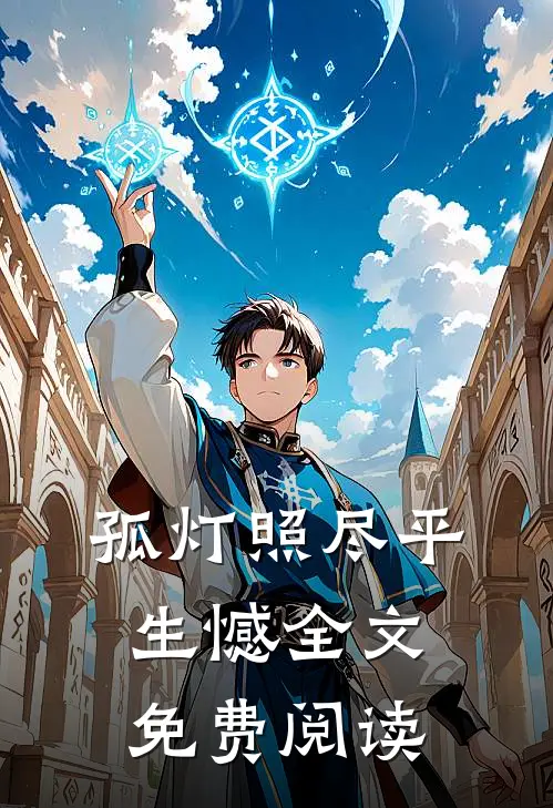 孤灯照尽平生憾全文免费阅读