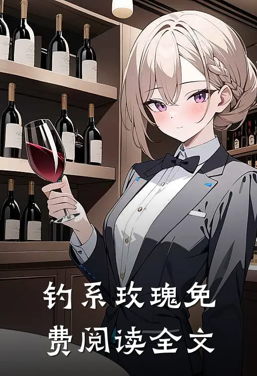 钓系玫瑰免费阅读全文
