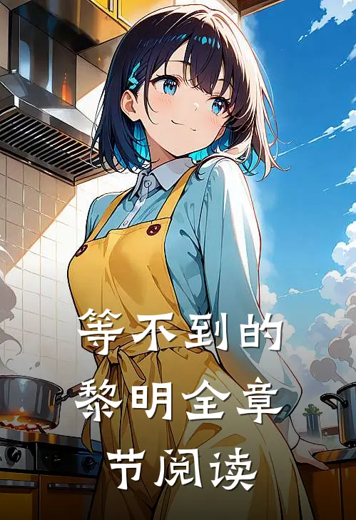 等不到的黎明全章节阅读