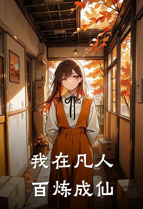 我在凡人百炼成仙