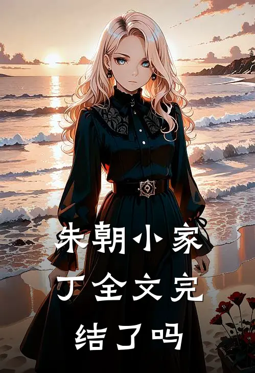 朱朝小家丁全文完结了吗