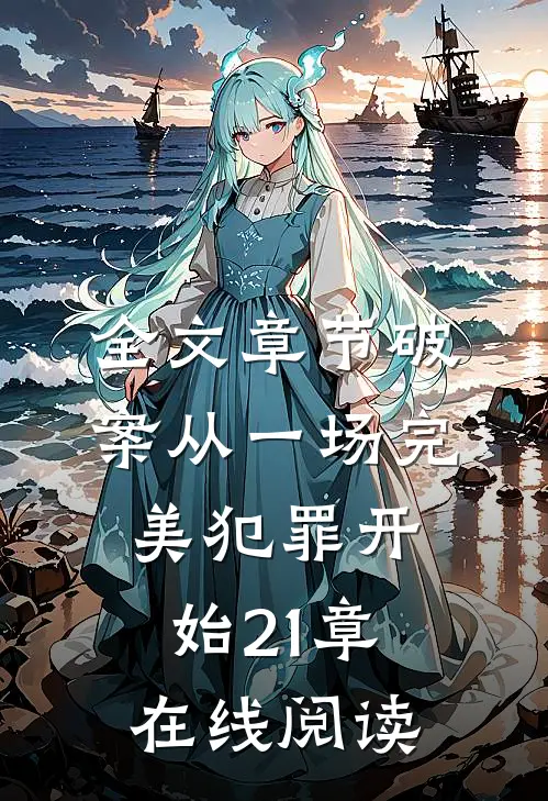 全文章节破案从一场完美犯罪开始21章在线阅读
