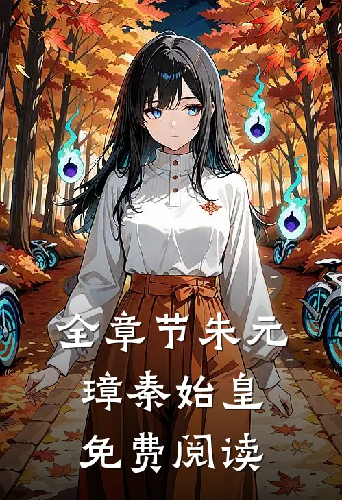 全章节朱元璋秦始皇免费阅读