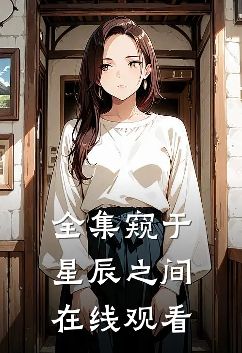 全集窥于星辰之间在线观看