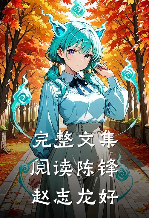 完整文集阅读陈锋赵志龙好